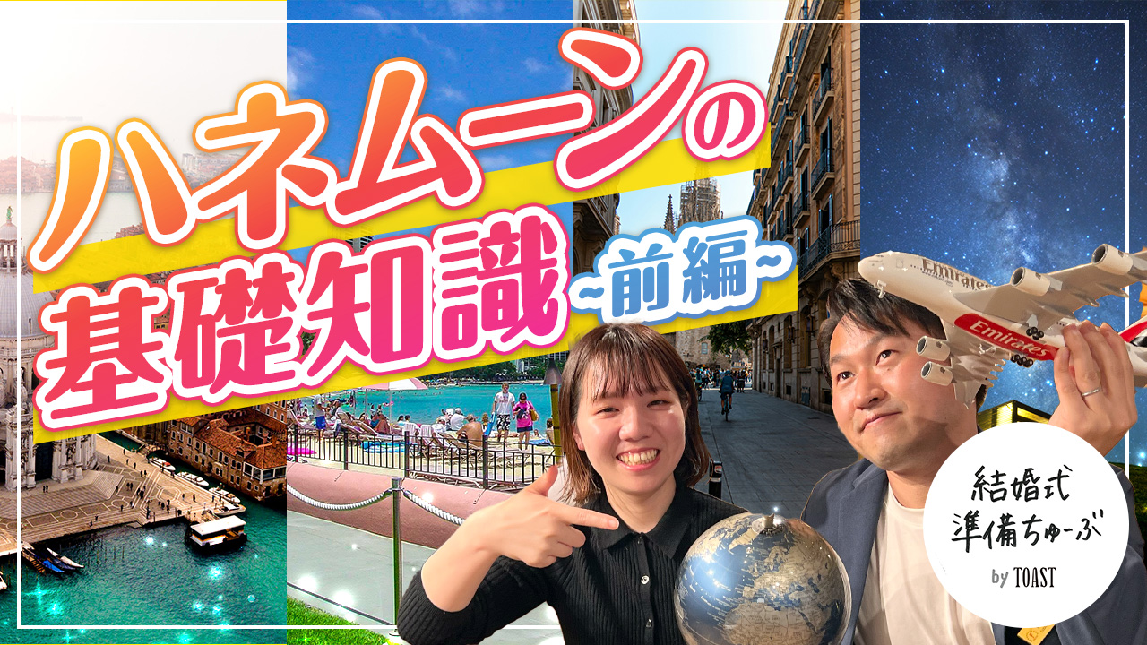 結婚式準備ちゅーぶ出演<br>ハネムーンの基礎知識編　