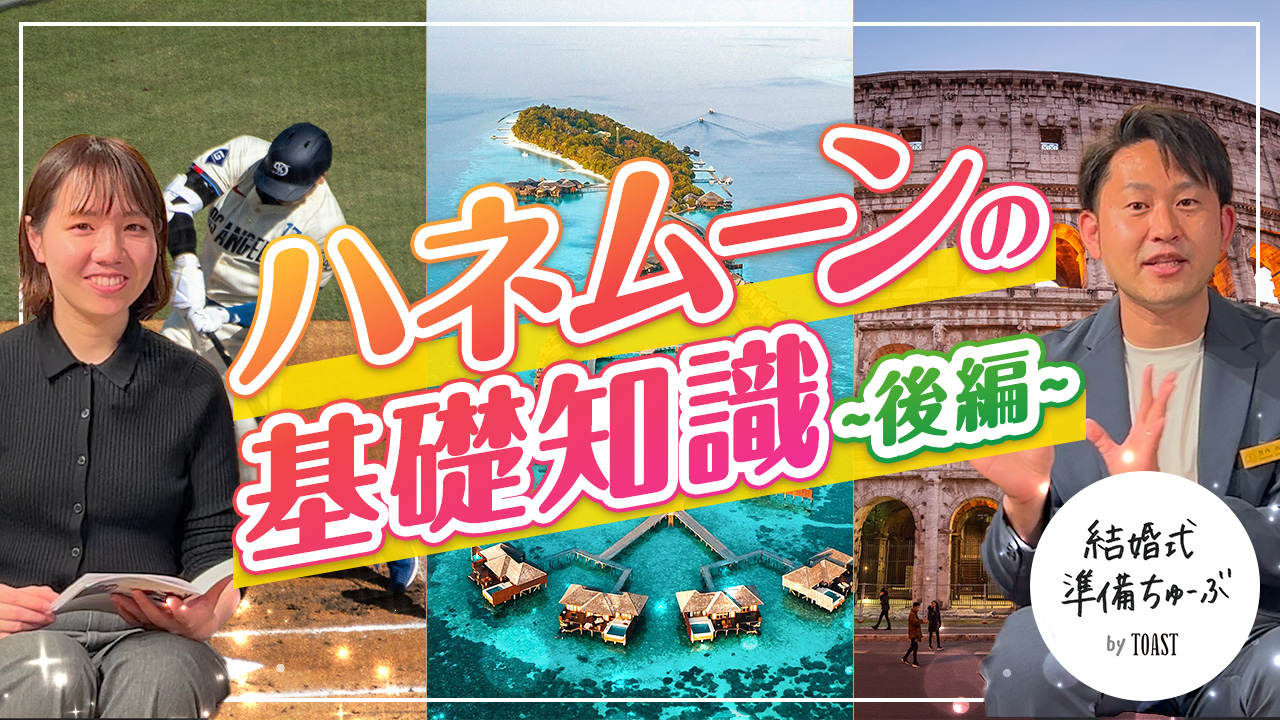 結婚式準備ちゅーぶ出演<br>ハネムーンの基礎知識編